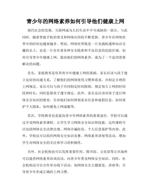 青少年的网络素养如何引导他们健康上网