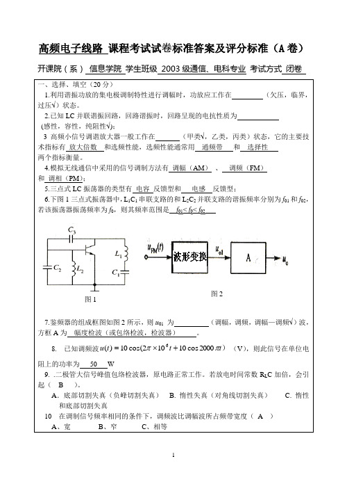 高频电子线路课程考试试卷标准答案及评分标准A卷