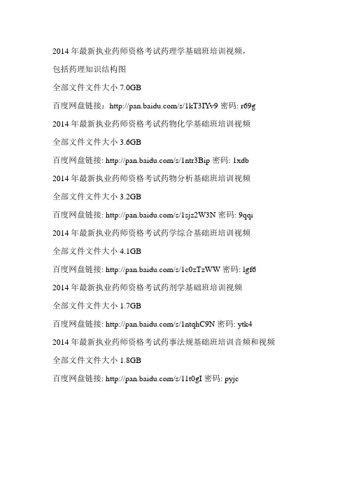 2014 执业药师 西药资料