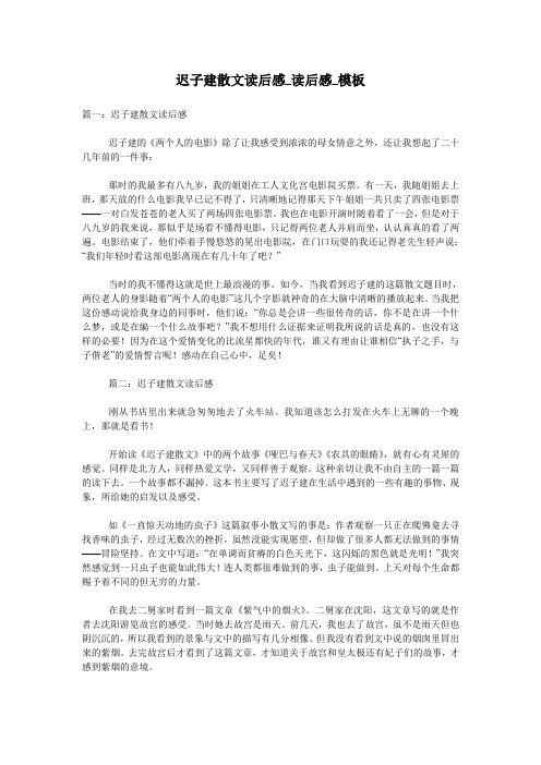 迟子建散文读后感_读后感_模板