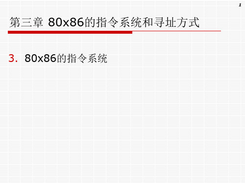 计算机原理a03b：80x86的指令系统