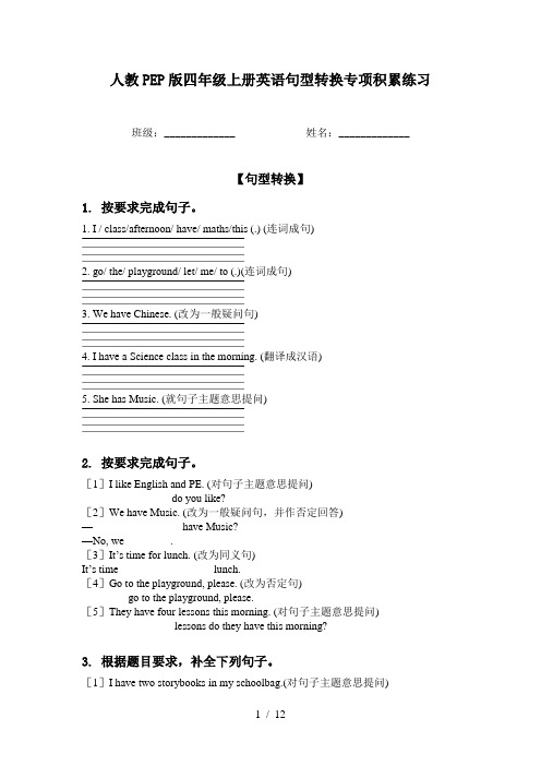 人教PEP版四年级上册英语句型转换专项积累练习