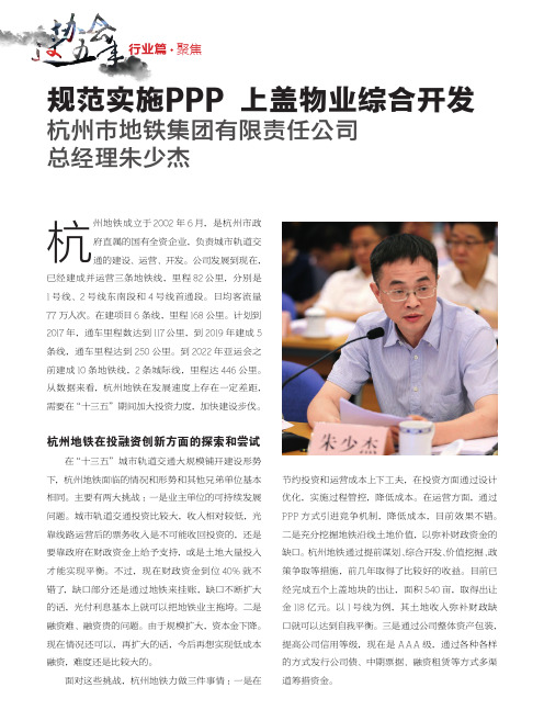 规范实施PPP 上盖物业综合开发 杭州市地铁集团有限责任公司总经理朱少杰