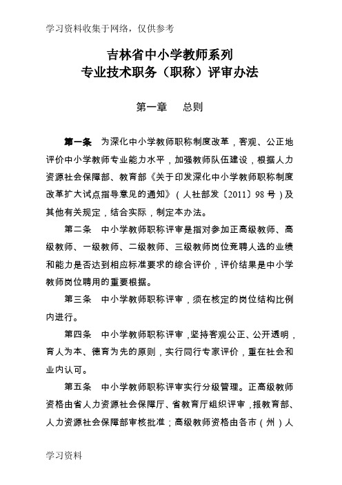 吉林省中小学教师职称评审办法