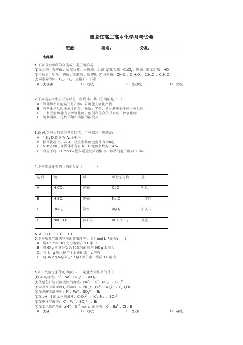 黑龙江高二高中化学月考试卷带答案解析
