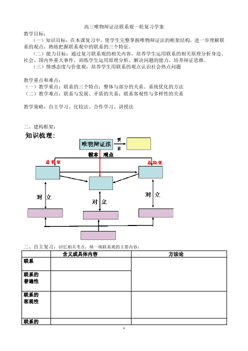 高三唯物辩证法联系观一轮复习学案