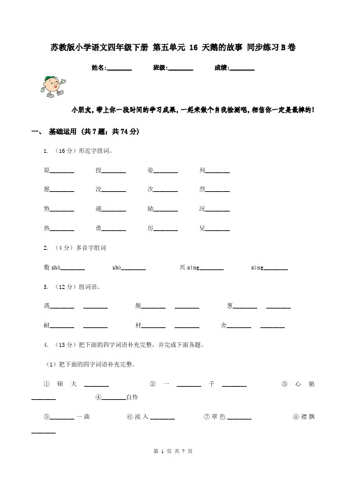 苏教版小学语文四年级下册 第五单元 16 天鹅的故事 同步练习B卷