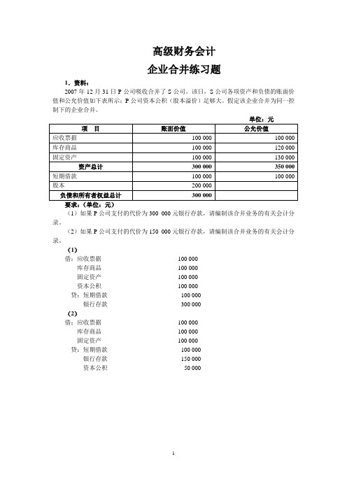 高级财务会计企业合并练习与答案