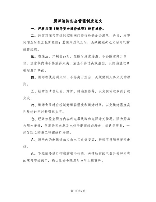 厨师消防安全管理制度范文(3篇)