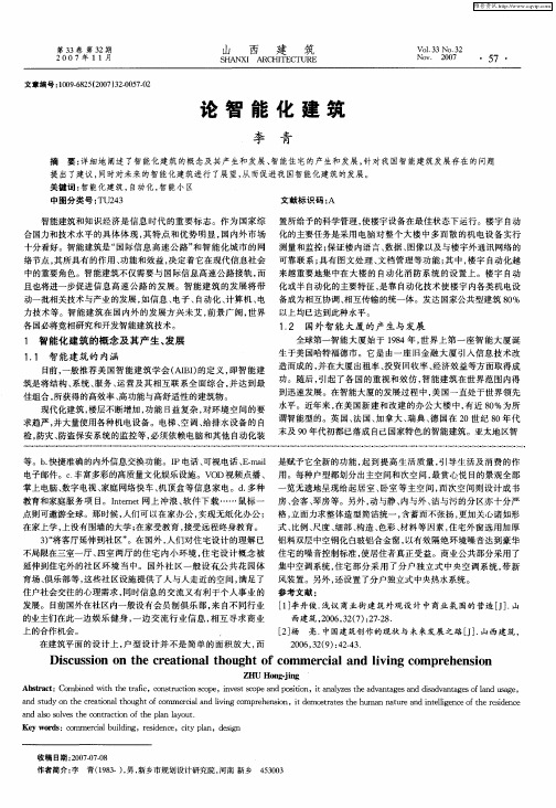 论智能化建筑