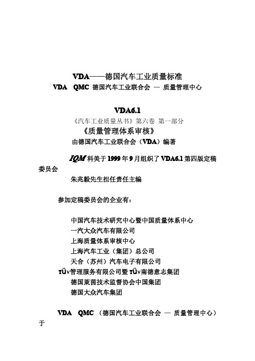 VDA6.1德国汽车工业质量标准