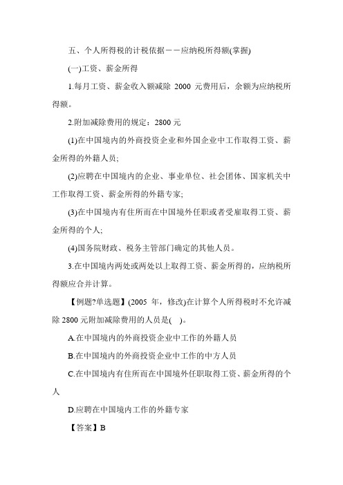 2013经济师考试《中级财政税收》辅导讲义:个税的计税依据与计算