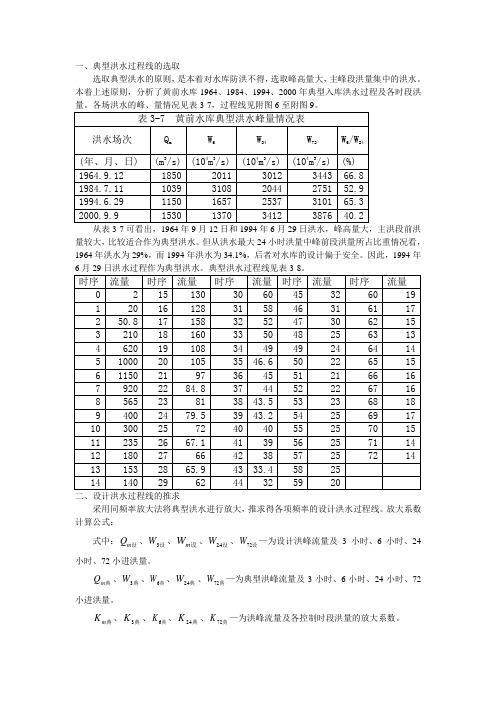 典型洪水过程线的选取