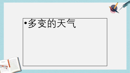 人教版七年级地理上册第一节_多变的天气ppt优质课件