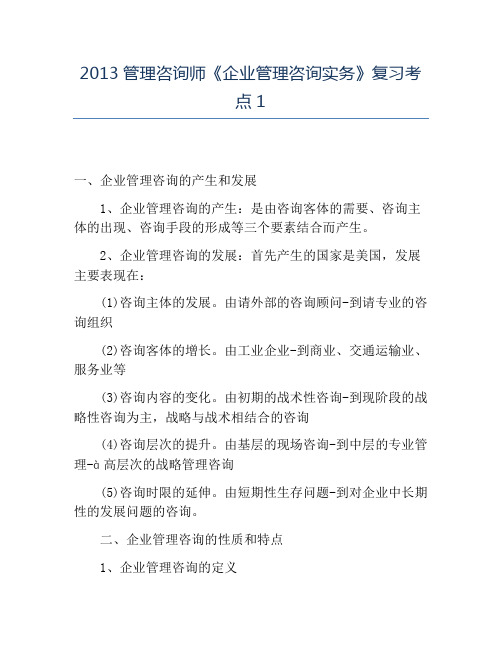 精品2013管理咨询师《企业管理咨询实务》复习考点1