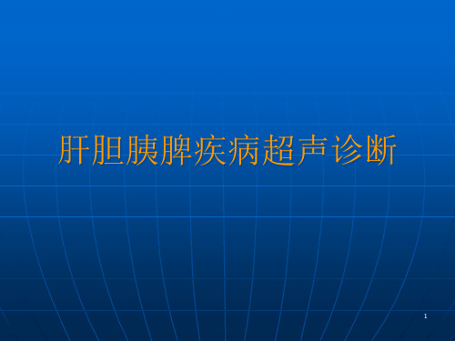 肝脏疾病的超声诊断课件