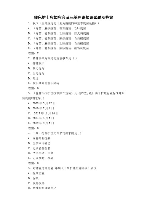 临床护士应知应会及三基理论知识试题及答案