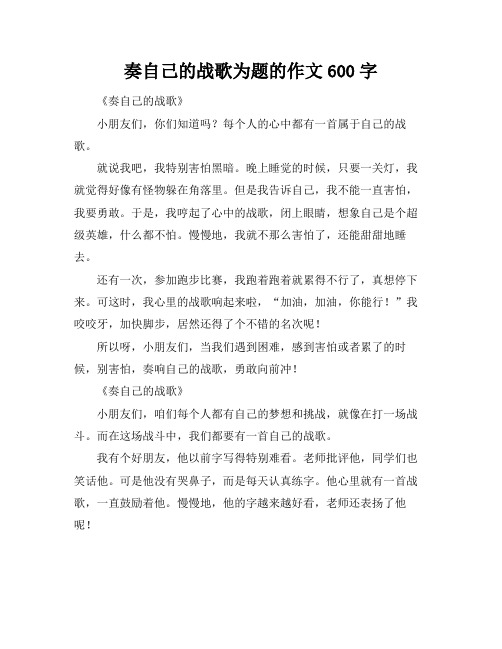 奏自己的战歌为题的作文600字