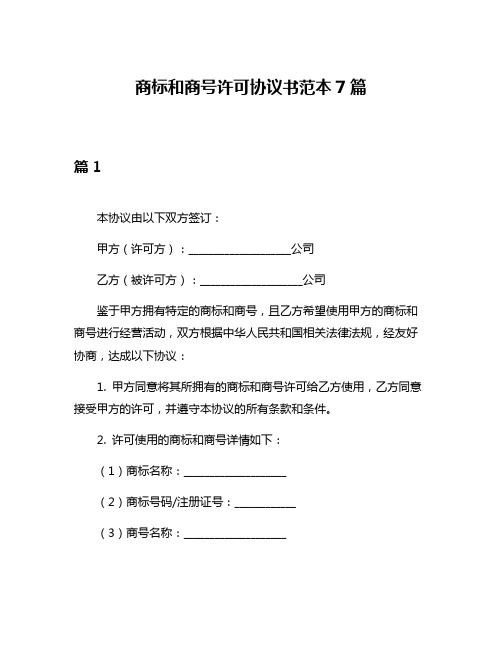 商标和商号许可协议书范本7篇