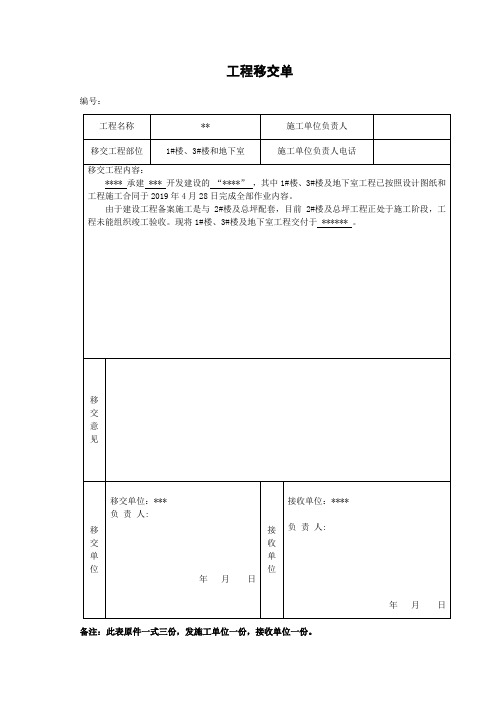 工程移交单(完工后向建设单位移交)