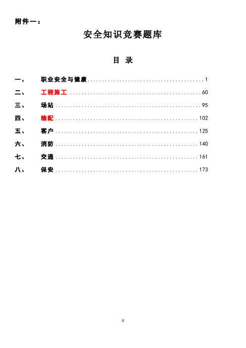 安全应知应会考核题库