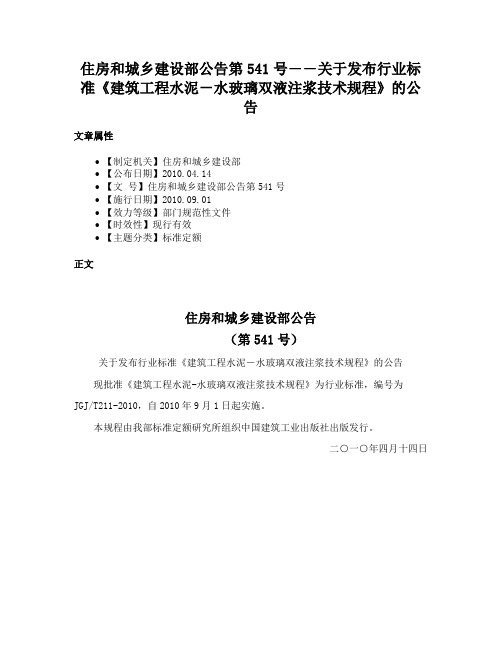 住房和城乡建设部公告第541号――关于发布行业标准《建筑工程水泥－水玻璃双液注浆技术规程》的公告