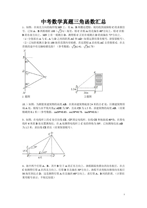 中考数学三角函数汇总