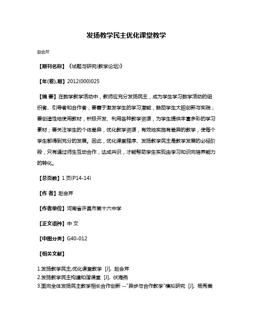 发扬教学民主优化课堂教学