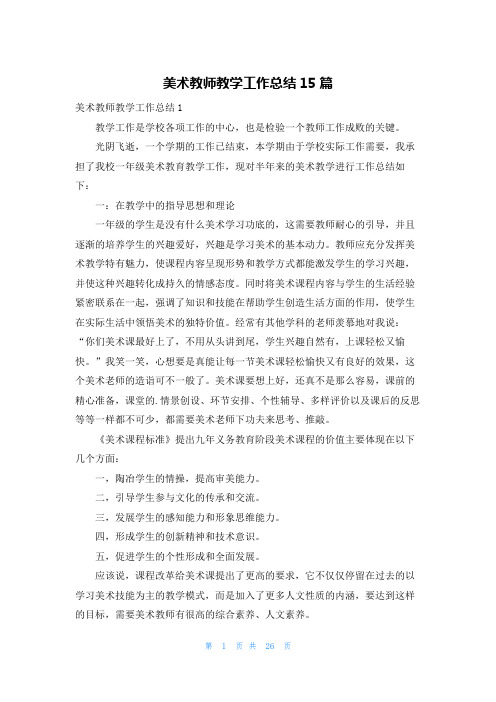 美术教师教学工作总结15篇