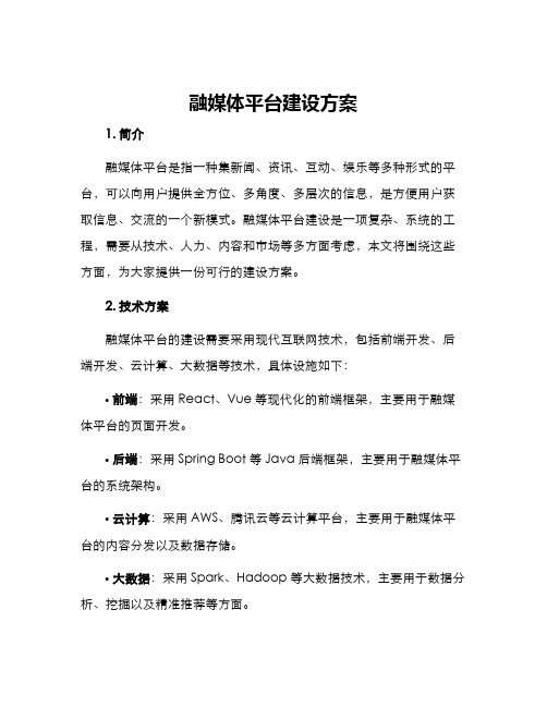 融媒体平台建设方案