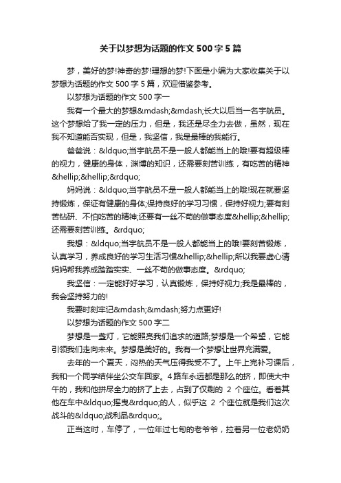 关于以梦想为话题的作文500字5篇