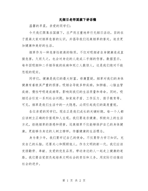 无烟日老师国旗下讲话稿