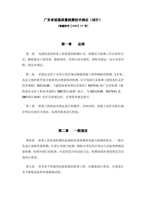 广东省桩基质量检测技术规定(粤建科字[2000]137号)