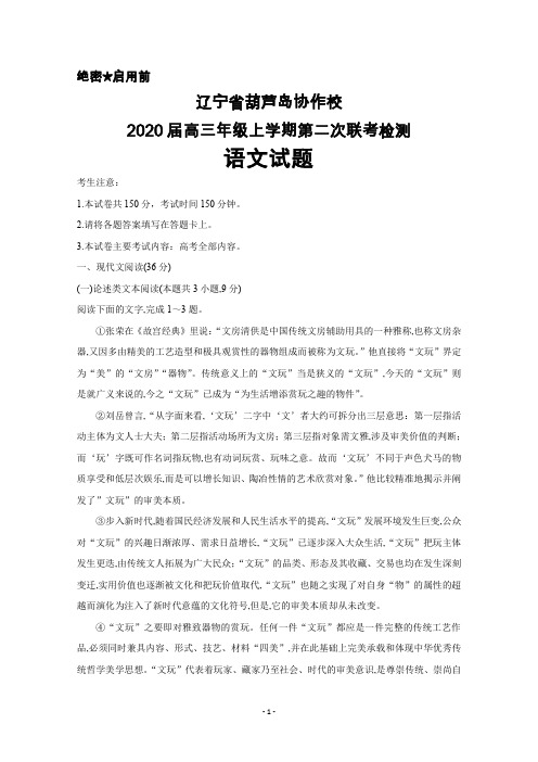 2020届辽宁省葫芦岛协作校高三年级上学期第二次联考语文试题及答案解析