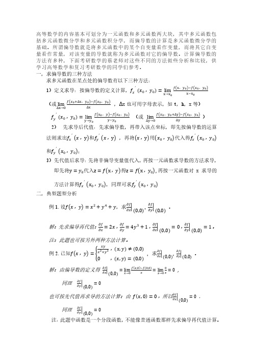 求偏导数的三种方法分析