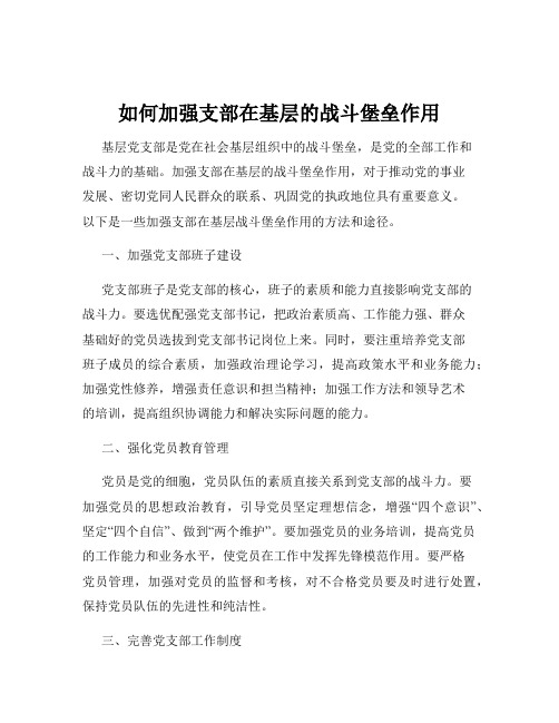 如何加强支部在基层的战斗堡垒作用