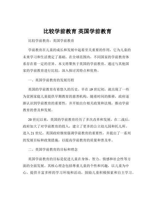 比较学前教育 英国学前教育