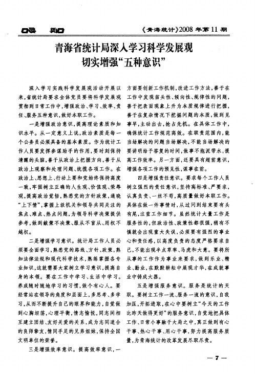 青海省统计局深入学习科学发展观切实增强“五种意识”