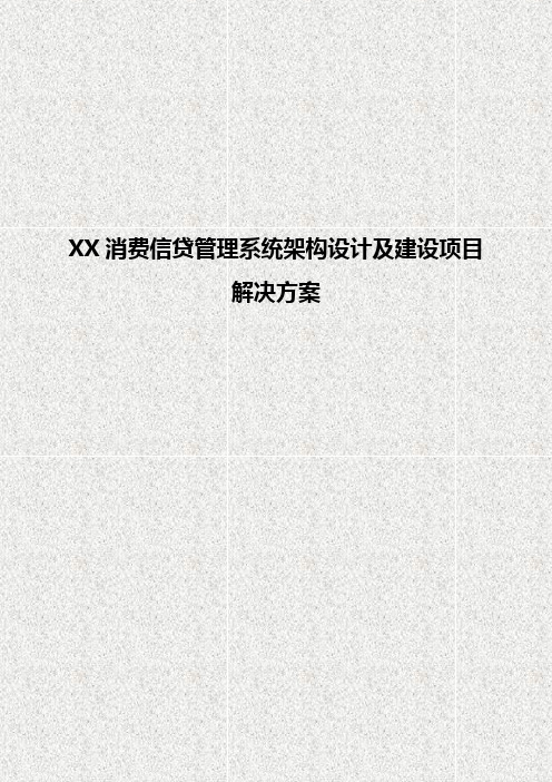 XX消费信贷管理系统架构设计及建设项目解决方案【完整版定稿】