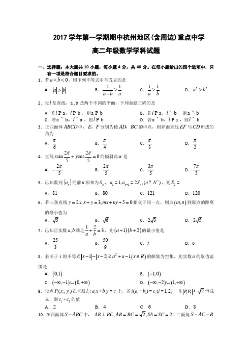 浙江省杭州地区(含周边)重点中学2017-2018学年高二上学期期中考试数学试题Word版含答案