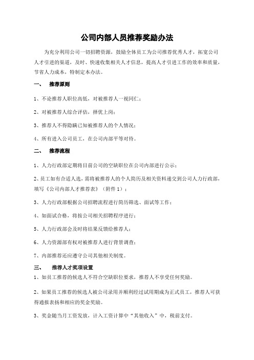 公司内部人员推荐奖励办法