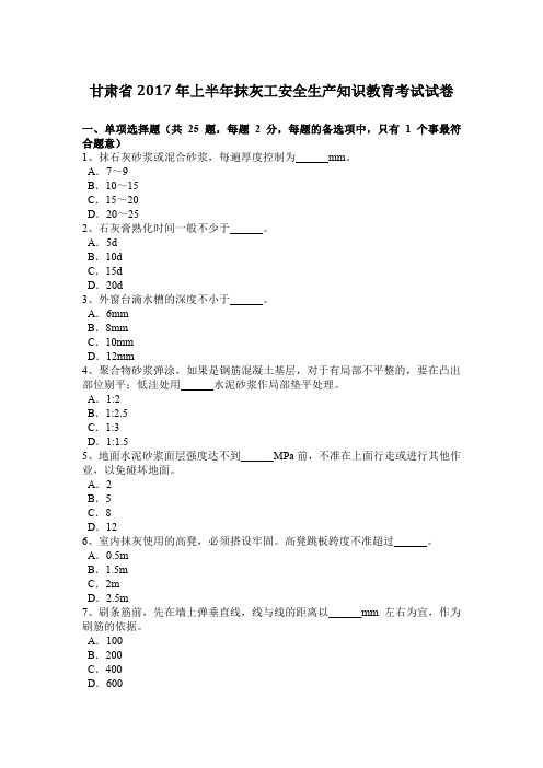 甘肃省2017年上半年抹灰工安全生产知识教育考试试卷