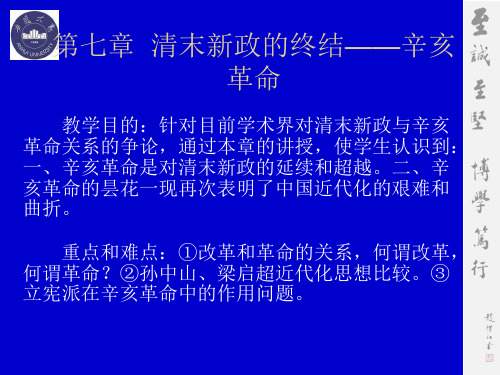 第七章 清末新政的终结——辛亥革命