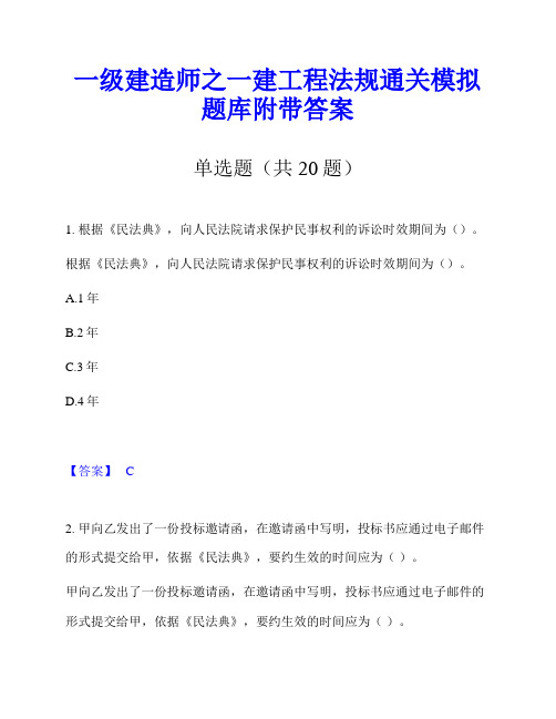 一级建造师之一建工程法规通关模拟题库附带答案