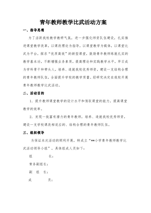 小学青年教师教学大比武方案