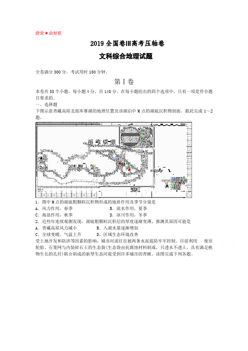 2019年全国卷Ⅲ高考压轴卷文科综合地理试题(Word版含解析)