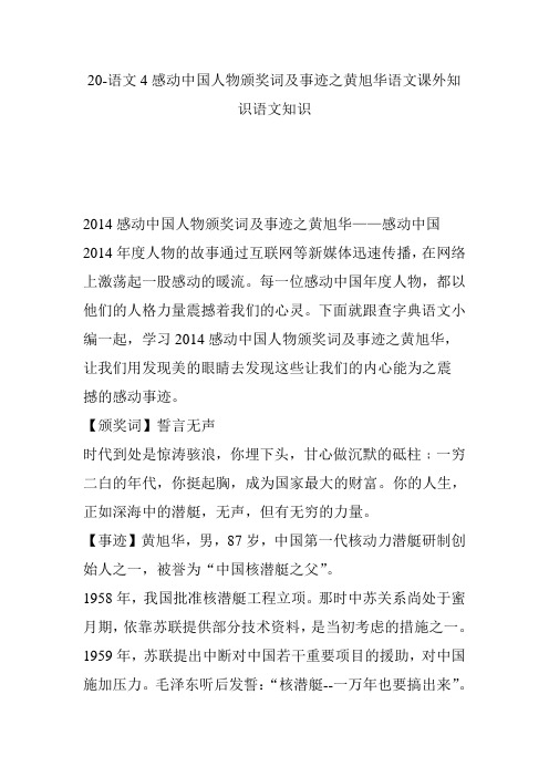 20-语文4感动中国人物颁奖词及事迹之黄旭华语文课外知识语文知识