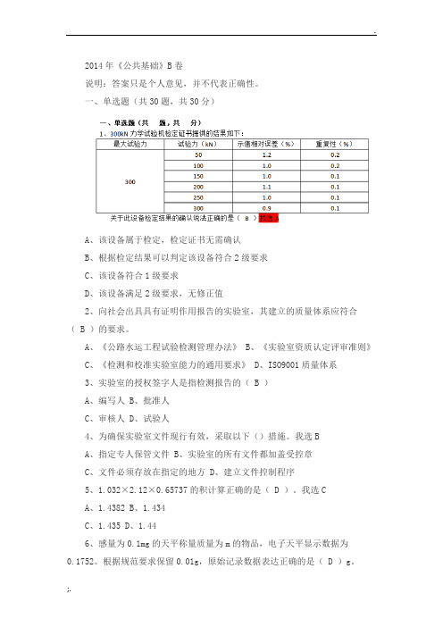 2014年公路水运工程试验检测过渡考试 【公共基础】真题试卷及答案