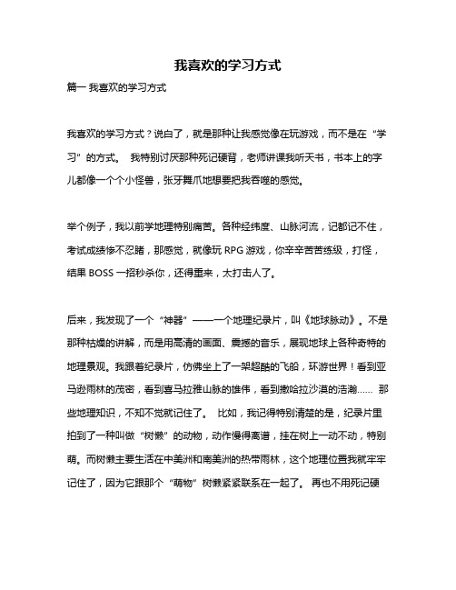 作文《我喜欢的学习方式》