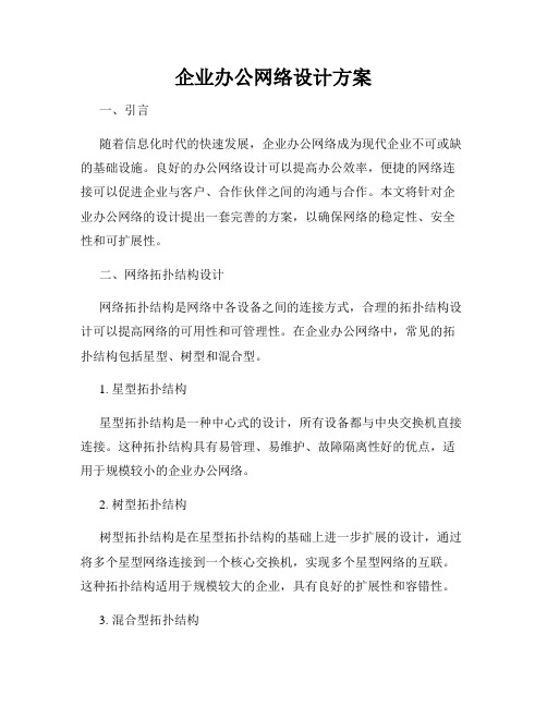 企业办公网络设计方案